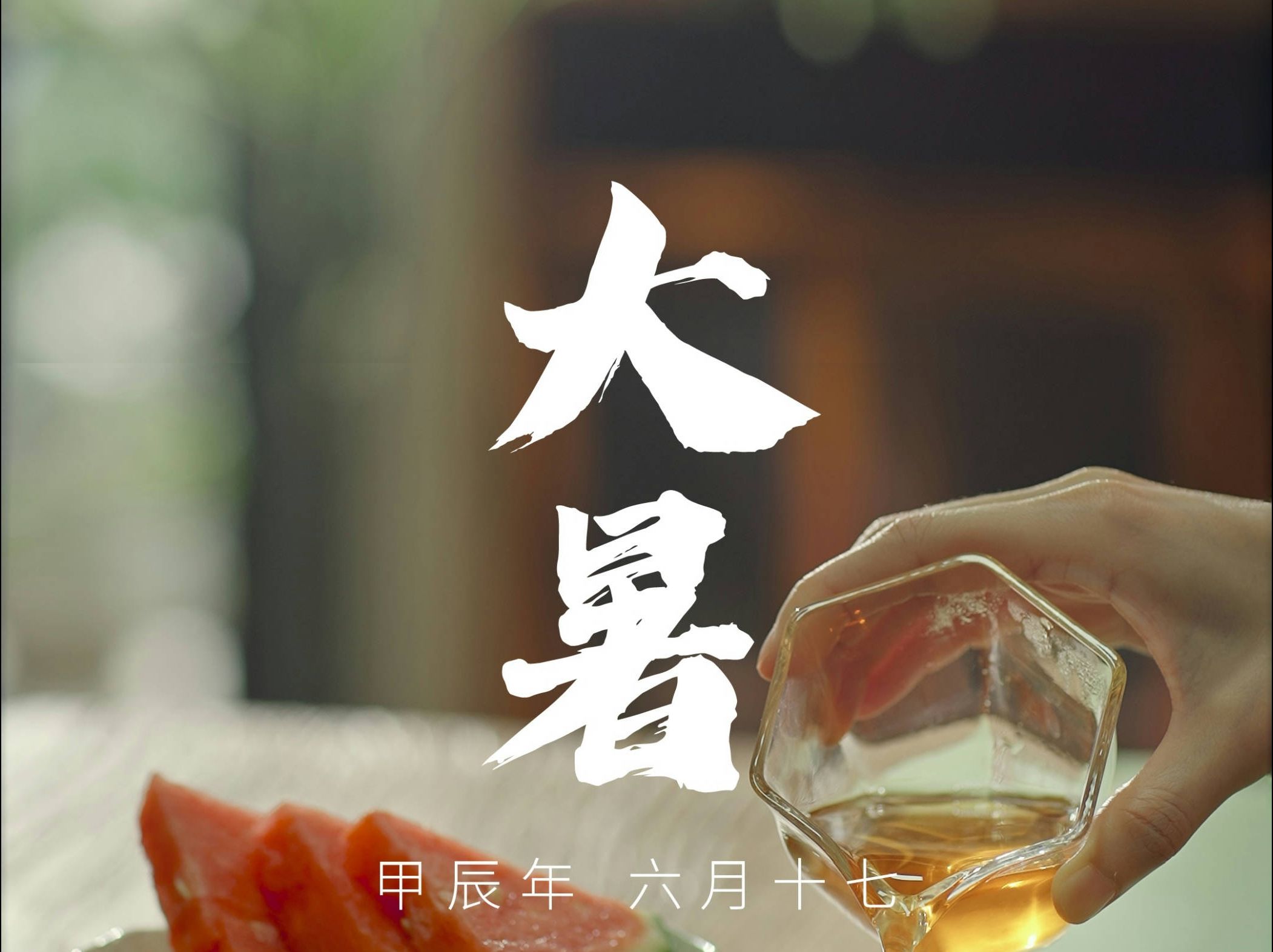 节气|大暑,夏正浓