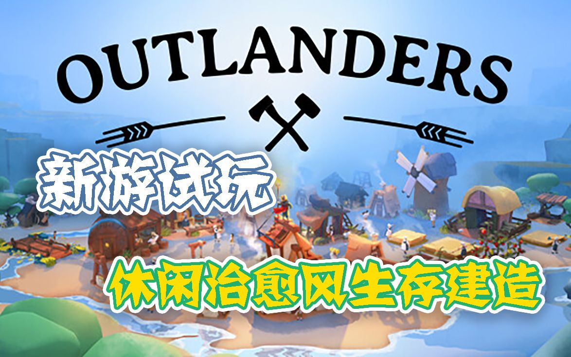 【新游试玩】休闲治愈风生存建造——世外之地(Outlanders)