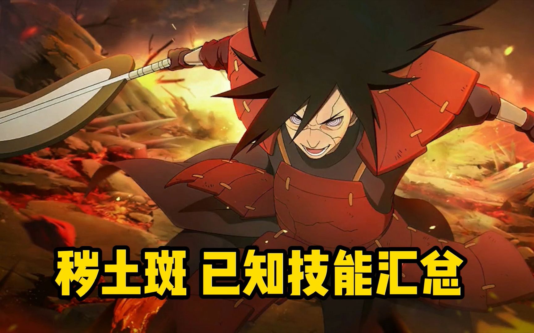 秽土斑已知技能汇总技能不控场直接全场