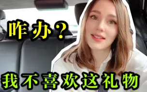 Download Video: 那个司机第一次送我东西！可我并不喜欢，要不要跟他说？