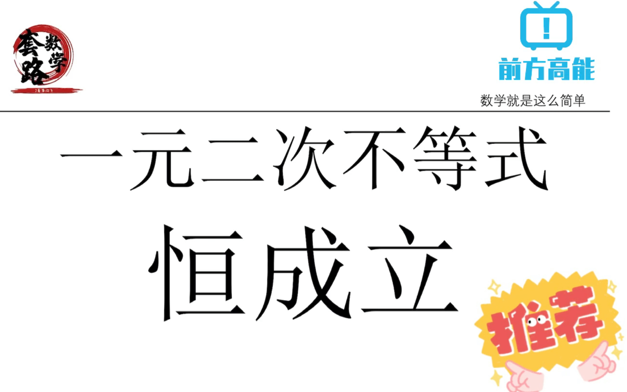 [图]【高中】6道例题秒杀所有类型一元二次不等式恒成立问题！反正不要钱，不来看看吗？