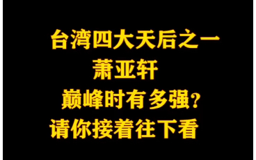 台湾四大天后的萧亚轩,巅峰时期有多厉害,请你继续往下听.哔哩哔哩bilibili