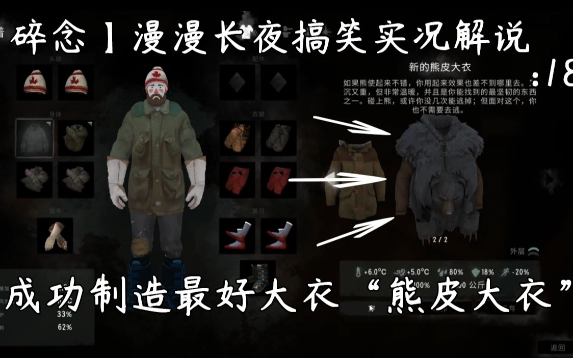 【碎念】漫漫长夜搞笑实况解说18:成功制造最好衣服"熊皮大衣"