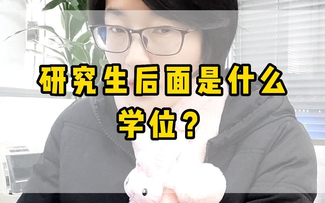 研究生后面是什么学位?哔哩哔哩bilibili