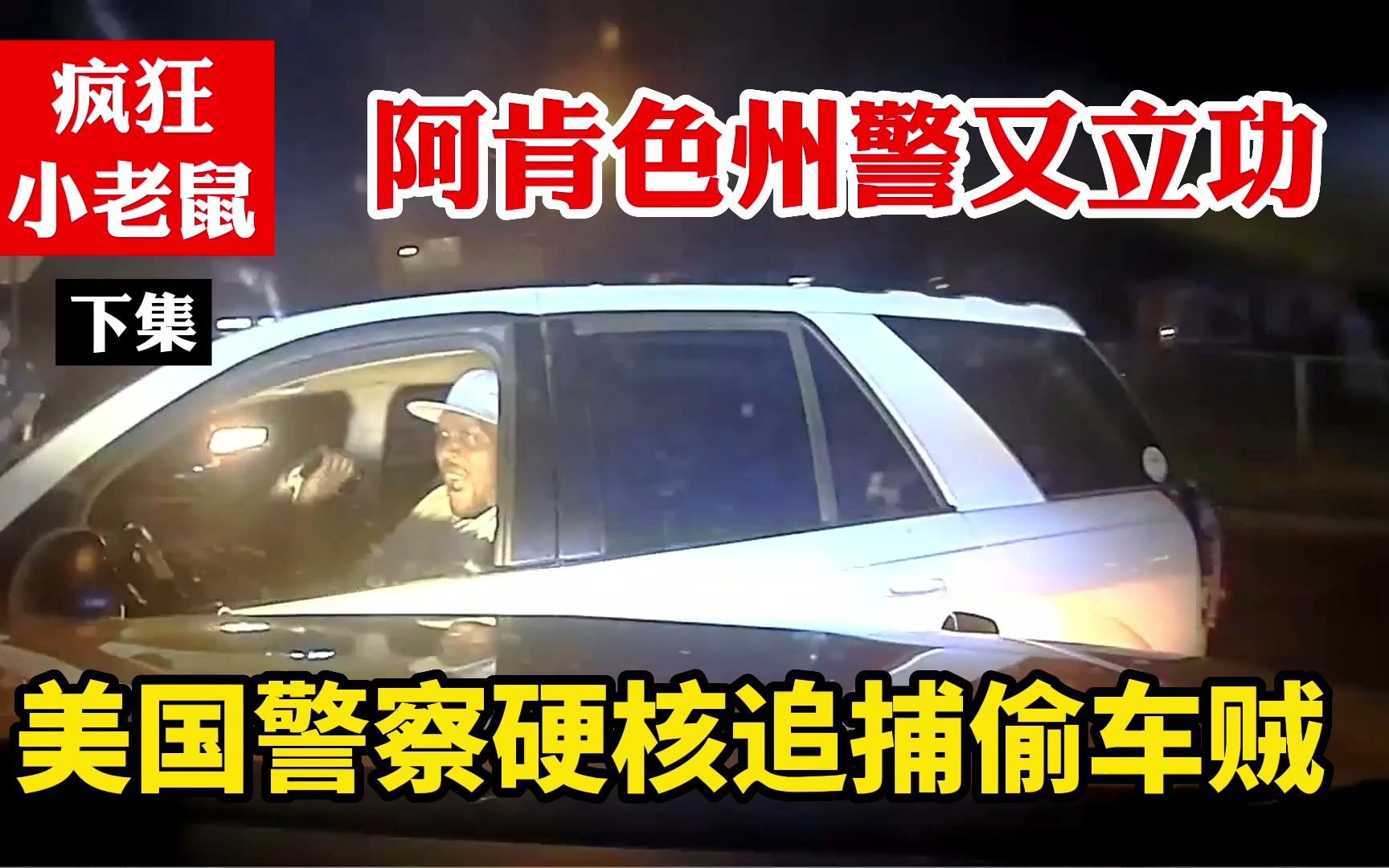 美國警察硬核追捕偷車賊,asp阿肯色州警敢追敢撞又立功,黑人老哥嚇壞