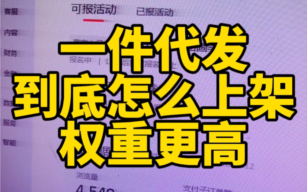 一件代发怎么铺货上架权重更高?因为一件代发,如果你上架做的不到位的话,很可能会导致没有权重,没有流量.今天这个视频,详细的给你介绍一下上新...