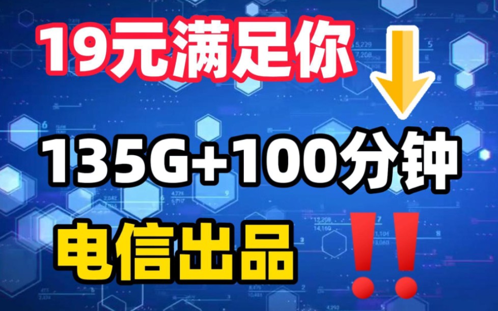 不再低调!2024电信推出爆款!电信19元135G+100分钟,长期套餐!2024流量卡推荐,移动电信联通手机卡,5G手机卡!19元电信流量卡推荐!哔哩哔...