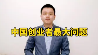 中国创业者最大的问题是什么？