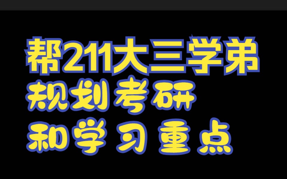 帮211大三学弟 规划考研和学习重点!!!哔哩哔哩bilibili