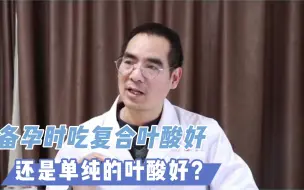 Video herunterladen: 备孕时吃复合叶酸好，还是单纯的叶酸好！