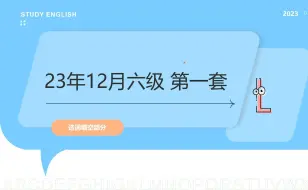 Download Video: 2023年12月六级第一套 选词填空