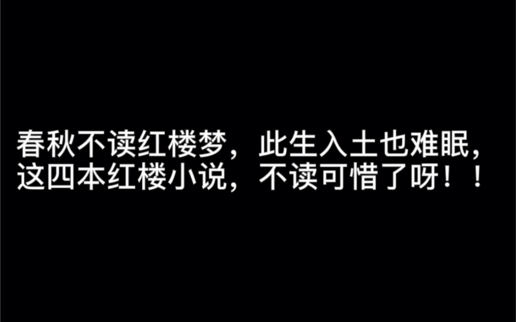 春秋不读红楼梦,此生入土也难眠,这四本红楼小说,不读可惜了呀!!#你是我留不住的风景哔哩哔哩bilibili