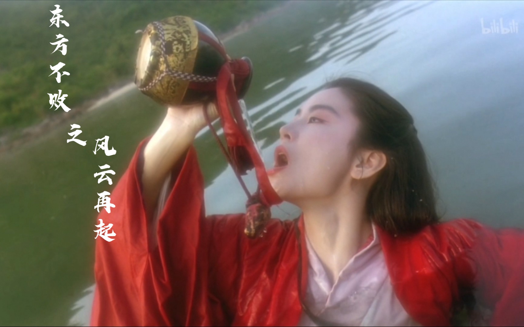 活动  【轻踩点】不胜人间一场醉——《林青霞 东方不败之风云再起》