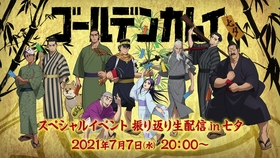 Tvアニメ ゴールデンカムイ スペシャルイベント 振り返り生配信 In 七夕 哔哩哔哩 つロ 干杯 Bilibili