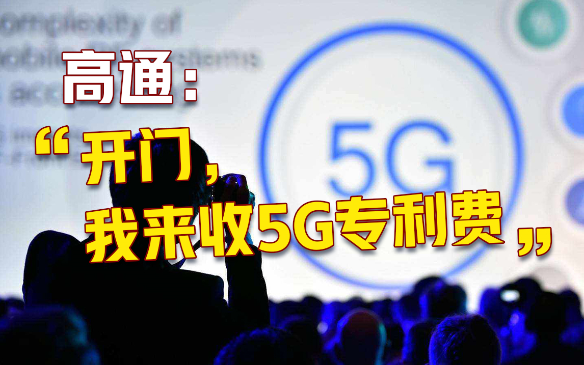 高通开始收取5G专利费,国内5G手机一个都跑不掉!哔哩哔哩bilibili