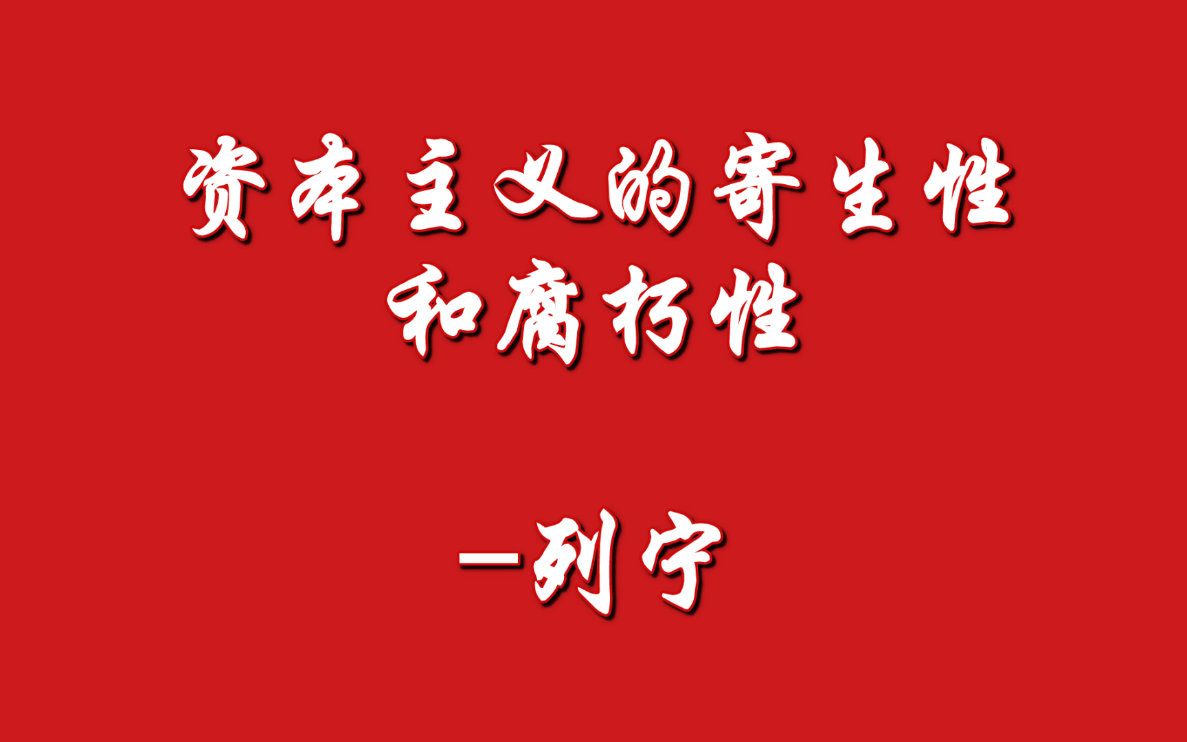 帝国主义是资本主义的最高阶段 八,资本主义的寄生性和腐朽性