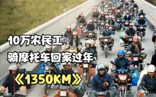 Download Video: 农民工夫妻为了节省1400元路费，选择骑摩托车回老家过年，纪录片《1350KM》