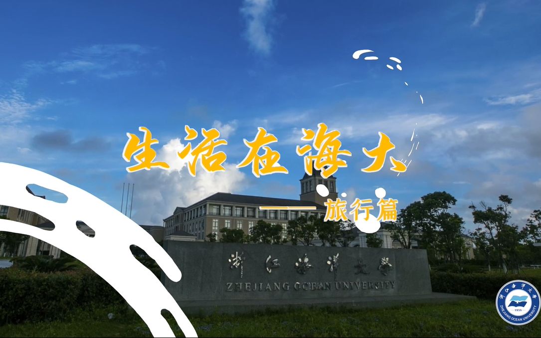 【生活在海大】旅行篇丨海上学府,如画美景,是你想象中的大学模样吗哔哩哔哩bilibili