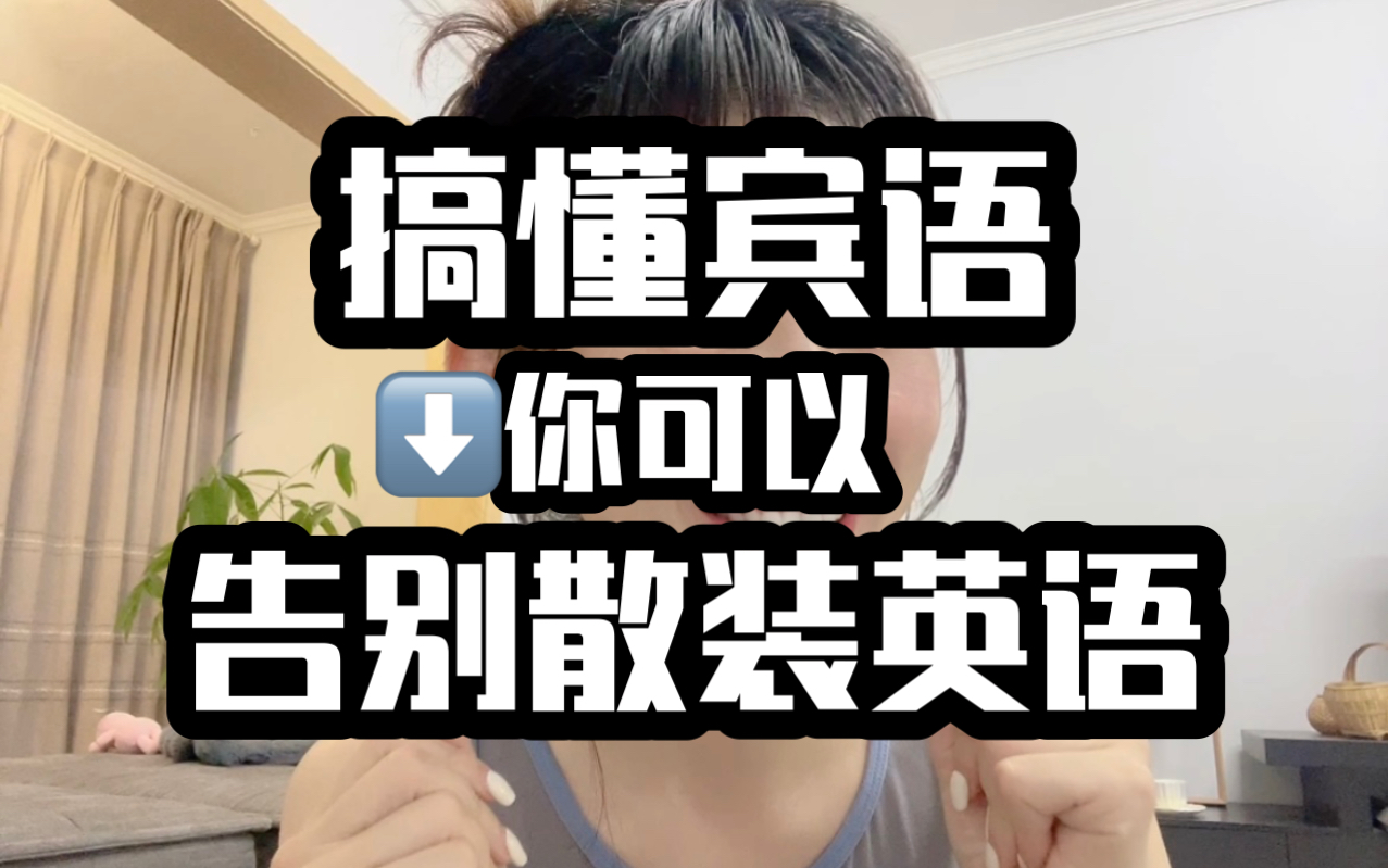 我宣布|今天起你正式摆脱散装英语哔哩哔哩bilibili