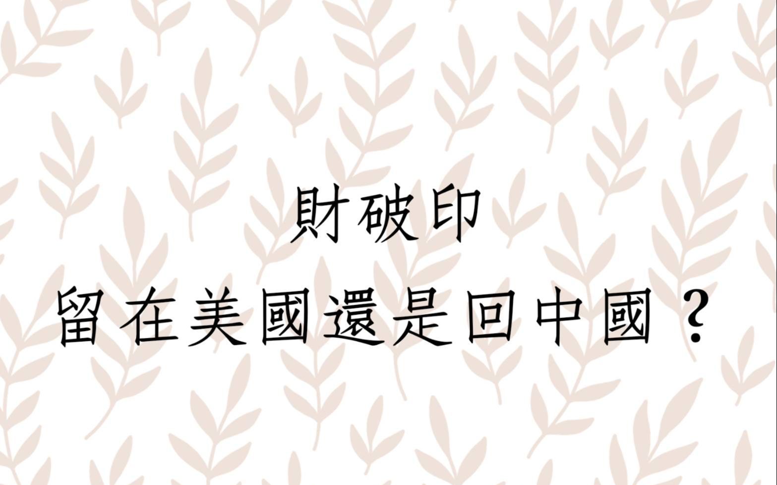 [图]《蔡添逸八字实例1390堂》财破印格局回国好还是待在美国 八字命理