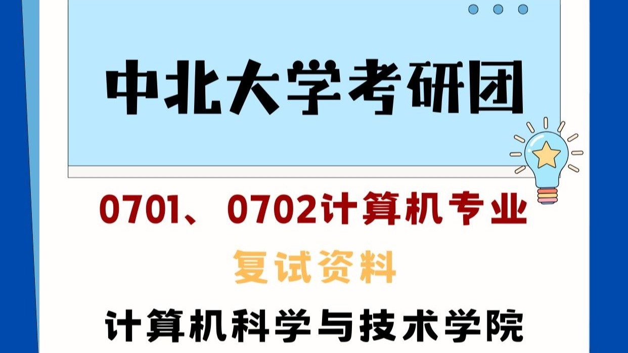 中北大学0701;0702计算机复试资料实拍哔哩哔哩bilibili