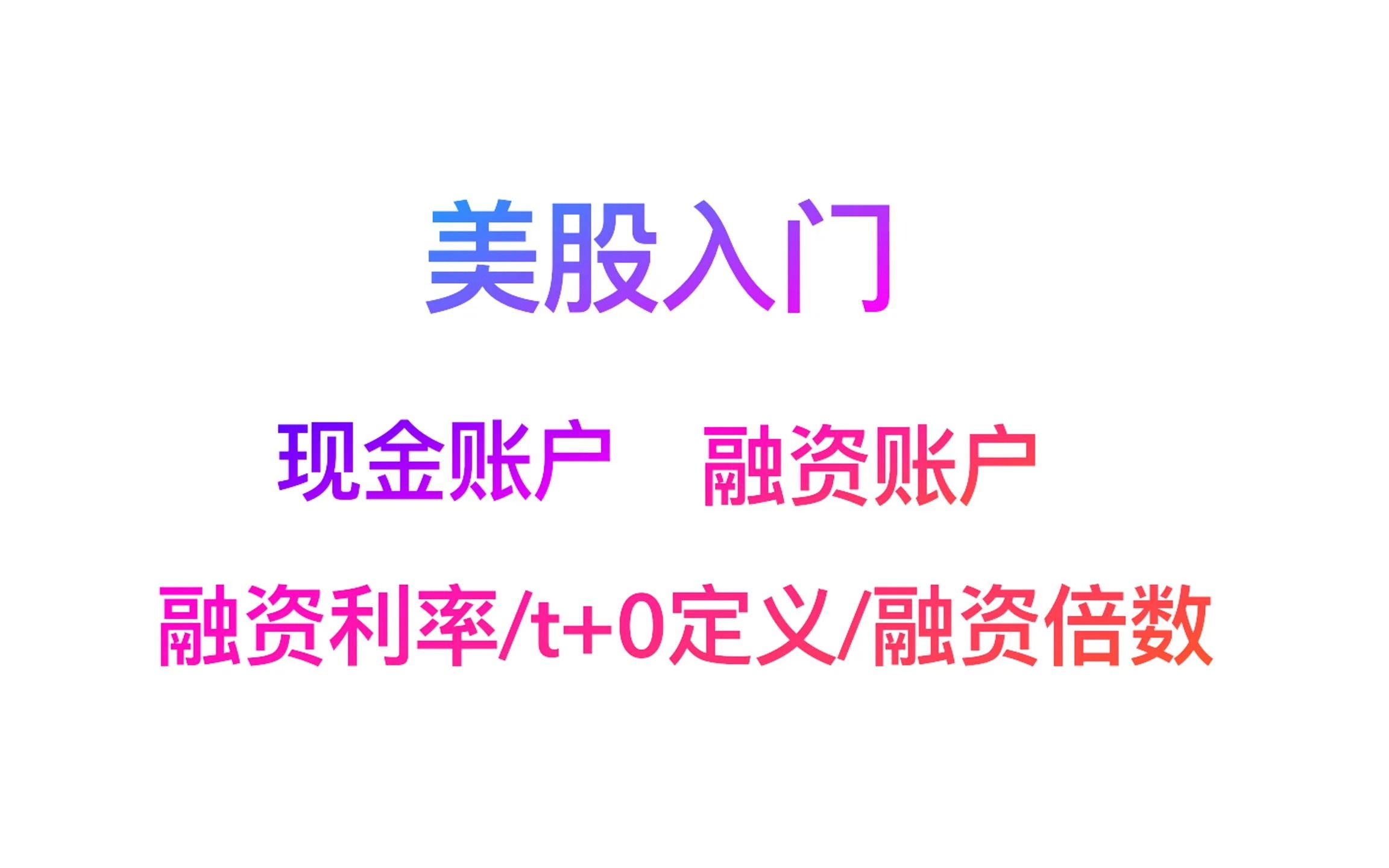 2024美股入门投资现金账户和保证金账户的区别和注意事项哔哩哔哩bilibili