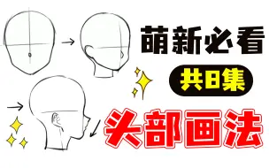 下载视频: 【头部画法】完美解决头部五官画法问题！零基础草履虫也能学会不同角度头部画法！