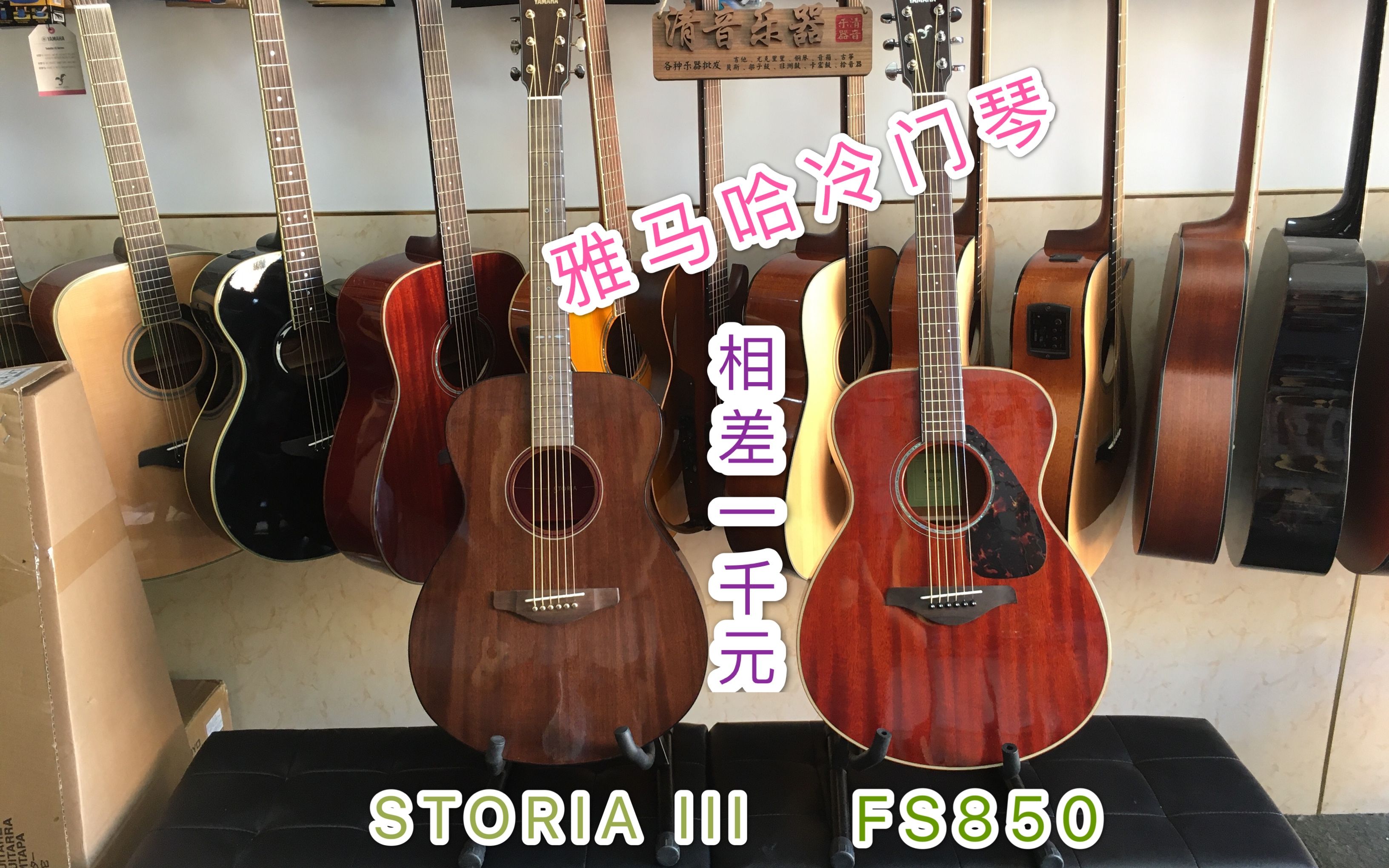 清音乐器第79期相差一千元的吉他听着有区别吗测评雅马哈storiaiii