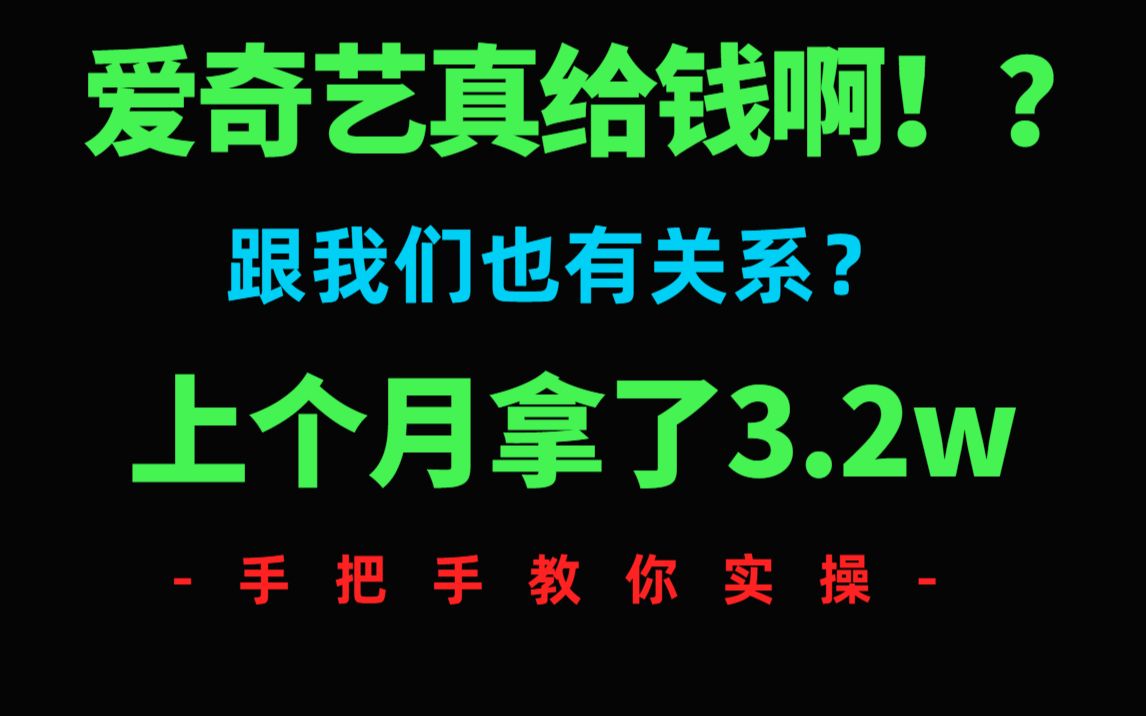 爱奇艺是真给钱啊,1周收益8000多,手把手教你实操!小白都能做!哔哩哔哩bilibili