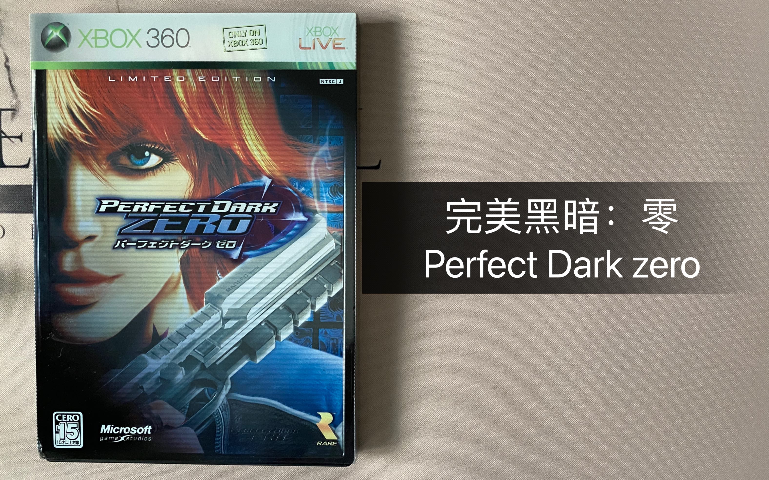 [图]怀旧游戏 Xbox360 完美黑暗 零 Perfect Dark Zero 开箱+试玩