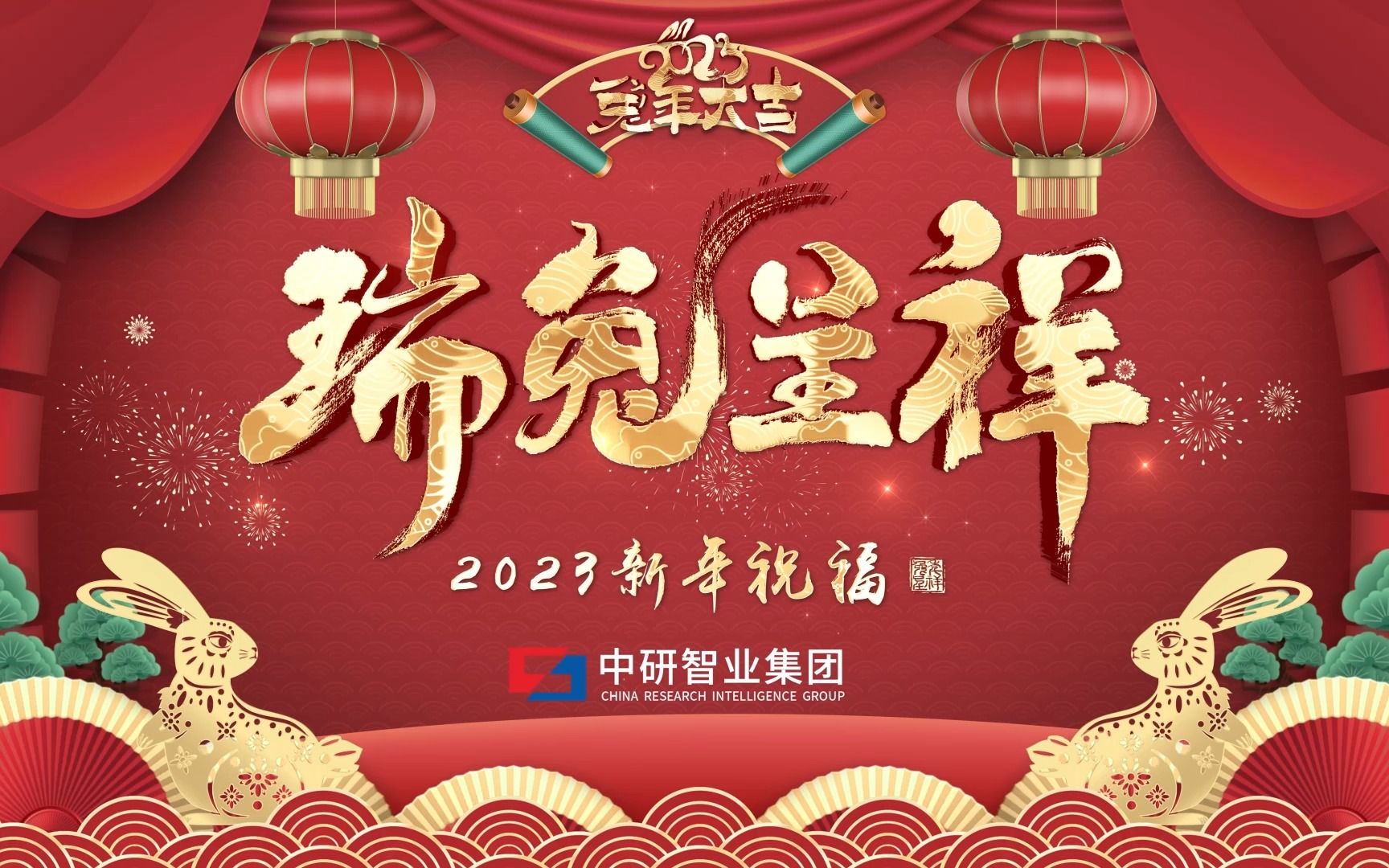 中研智业集团2023年新年祝福哔哩哔哩bilibili