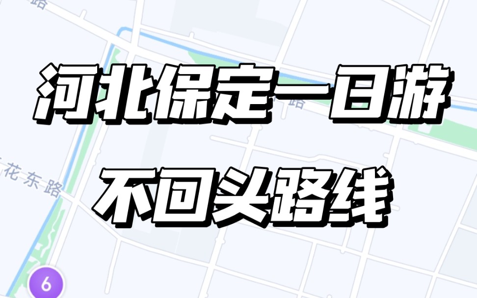 河北保定一日游保姆级攻略哔哩哔哩bilibili