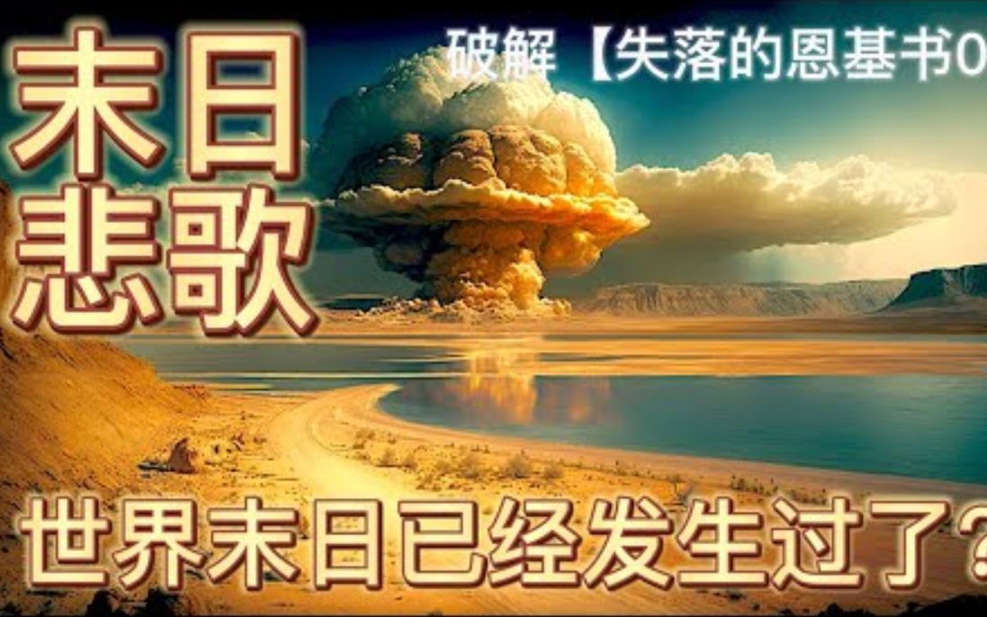 [图]【失落的恩基书03】末日悲歌：世界末日已经发生过了？索多玛蛾摩拉真的是圣经中描绘的罪恶城市