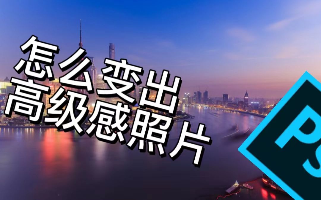 PS小技巧、教程简单修出大片氛围图片、让照片变成高级感、日常使用、简单上手哔哩哔哩bilibili