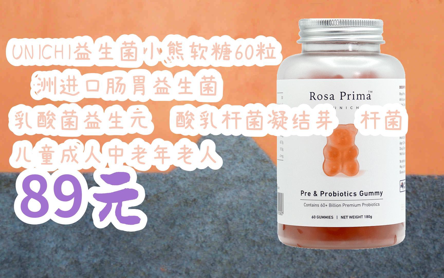 【11优惠清单】unichi益生菌小熊软糖60粒 澳洲进口肠胃益生菌 乳酸菌