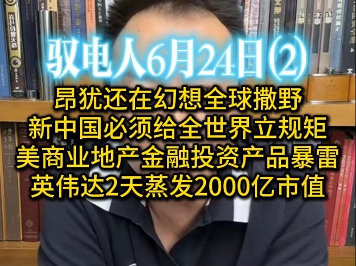 驭电哥 6.24(2)加拿大对伊朗正式发难,将伊朗卫队列入恐怖组织名单 /美商业地产金融投资产品暴雷 /英伟达2天蒸发2000亿市值哔哩哔哩bilibili