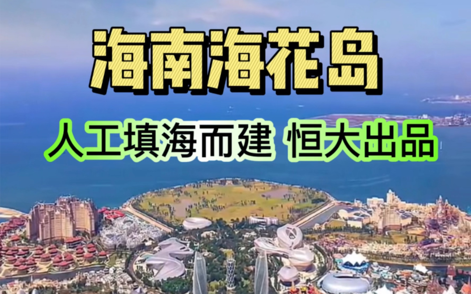 这是中国唯一能媲美迪拜棕榈岛的地方,海南海花岛,历时12年,耗资1600亿人工填海而成哔哩哔哩bilibili