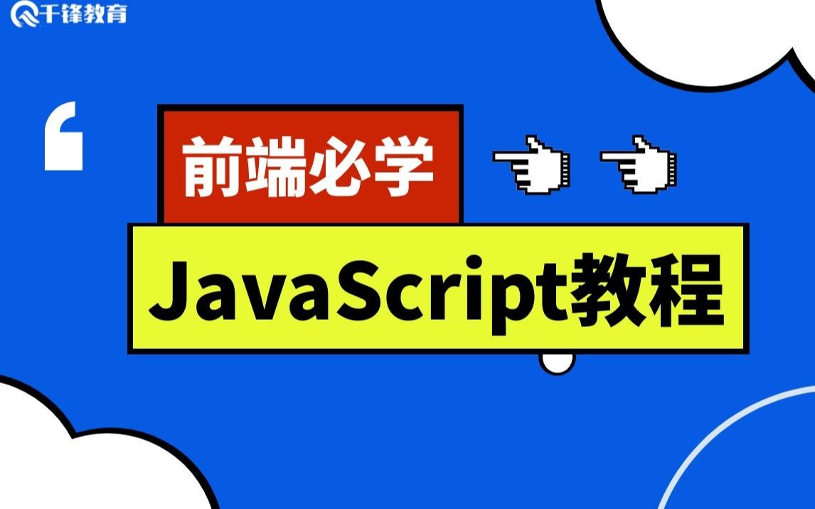 千锋前端JavaScript全套教程JS零基础完美入门到项目实战哔哩哔哩bilibili