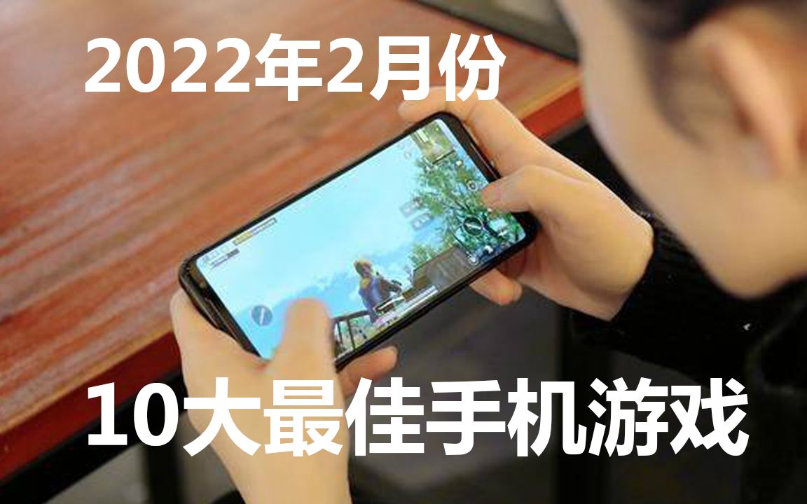 10大最佳手机游戏,排名第一的是?2022年2月份手游推荐!哔哩哔哩bilibili