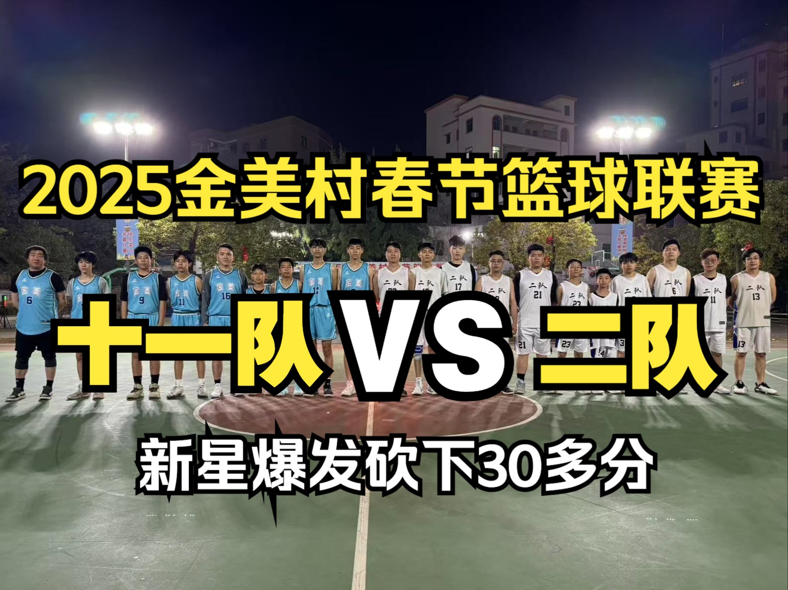 常平镇2025金美村春节篮球联赛十一队VS二队年轻球员砍下30多分9个3分球拿下胜利哔哩哔哩bilibili