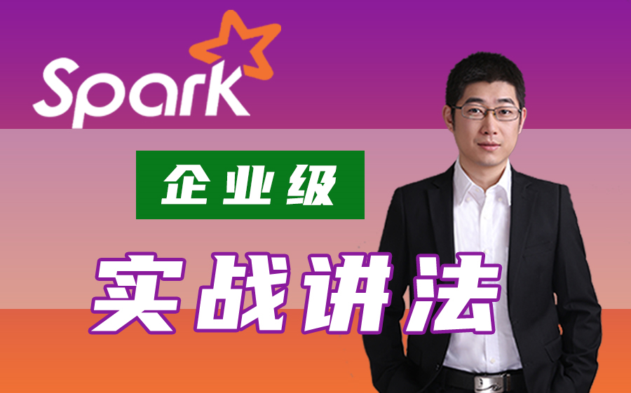 【海牛大数据】大数据企业级Spark实战开发哔哩哔哩bilibili