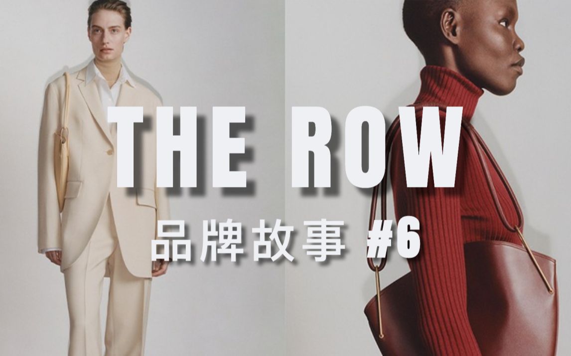 [图]THE ROW值不值得买？贵妇的优衣库？｜品牌故事#6｜THE ROW单品合集