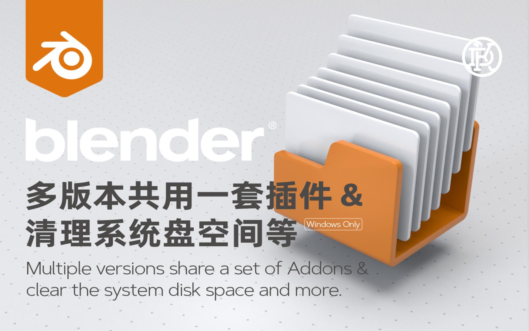 Blender 多版本共用一套插件及优化系统盘空间的进阶用法哔哩哔哩bilibili