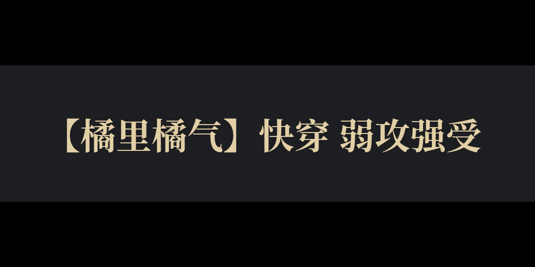 【橘里橘气】快穿 弱攻强受 高岭之花神女系攻*醋精转世的心思深沉受哔哩哔哩bilibili