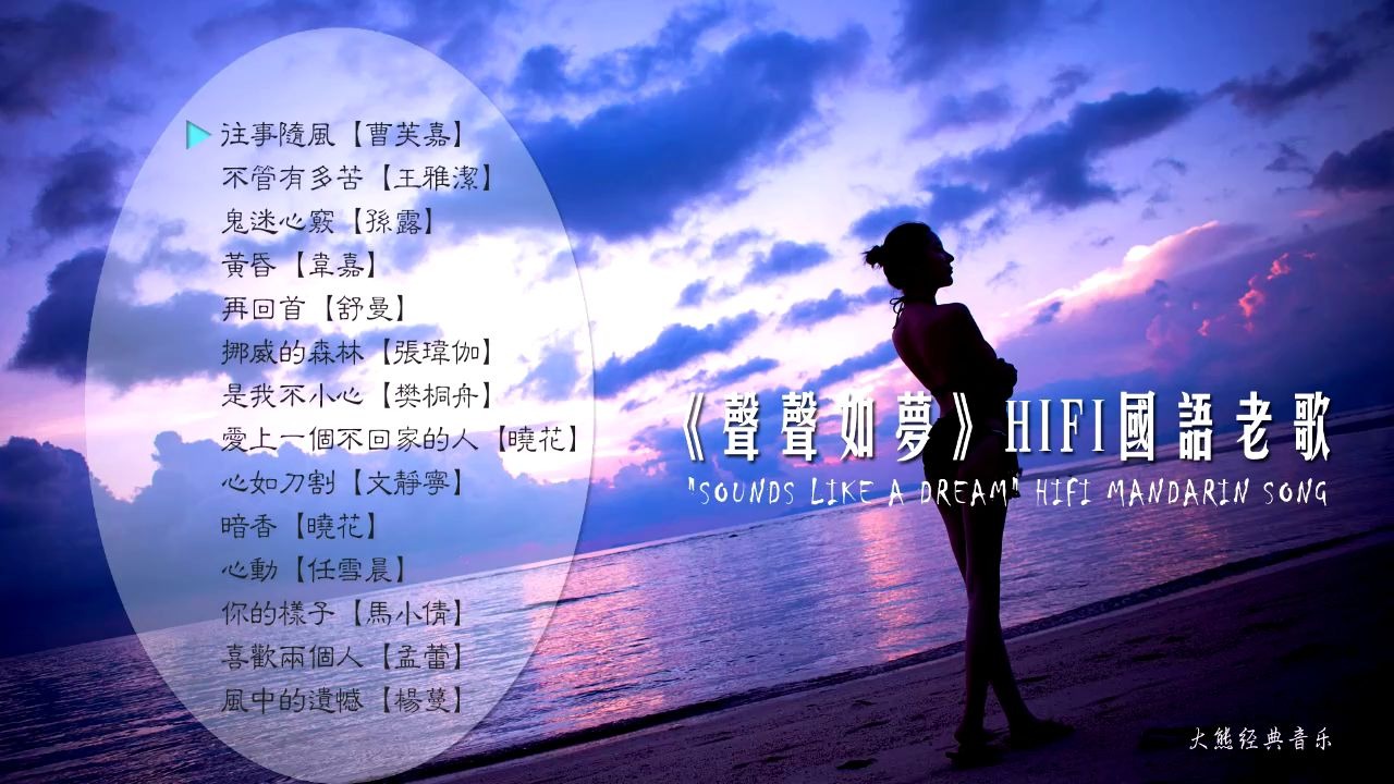 [图]【群星：声声如梦】经典- HIFI国语老歌 | 经典女声柔情CD版