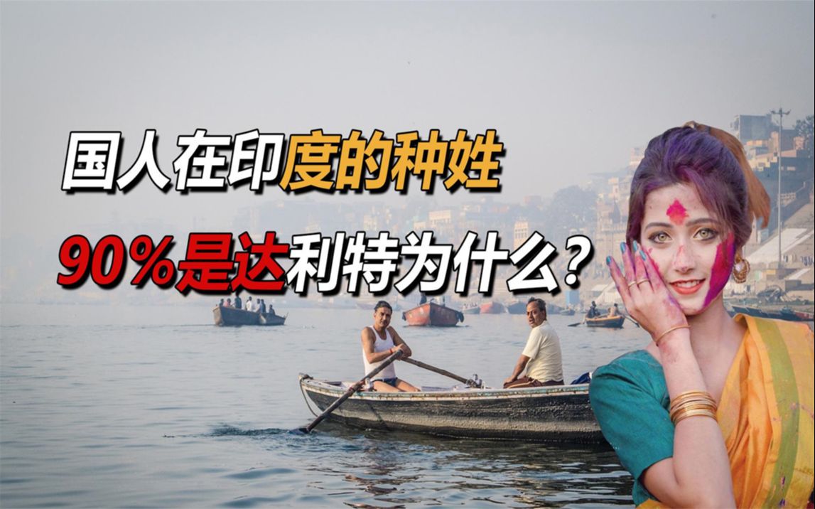 中国人在印度是什么种姓?90%属于"达利特",为什么会这样呢?