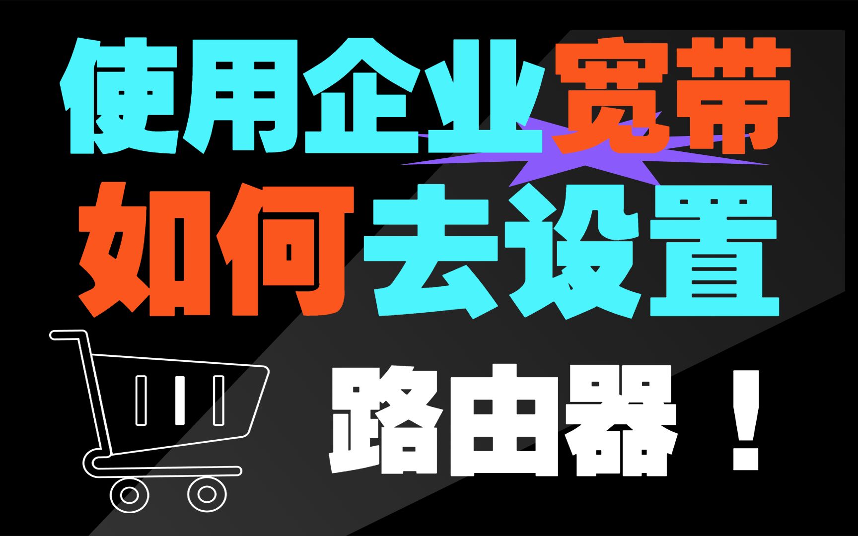 【网络工程师小知识】使用企业宽带后,该如何配置路由器?哔哩哔哩bilibili