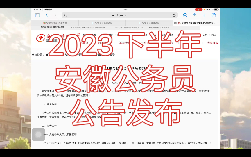 太炸裂!2023下半年安徽公务员公告发布!哔哩哔哩bilibili