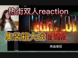 Descargar video: 【热街双人reaction】电影1集装箱大战（下）