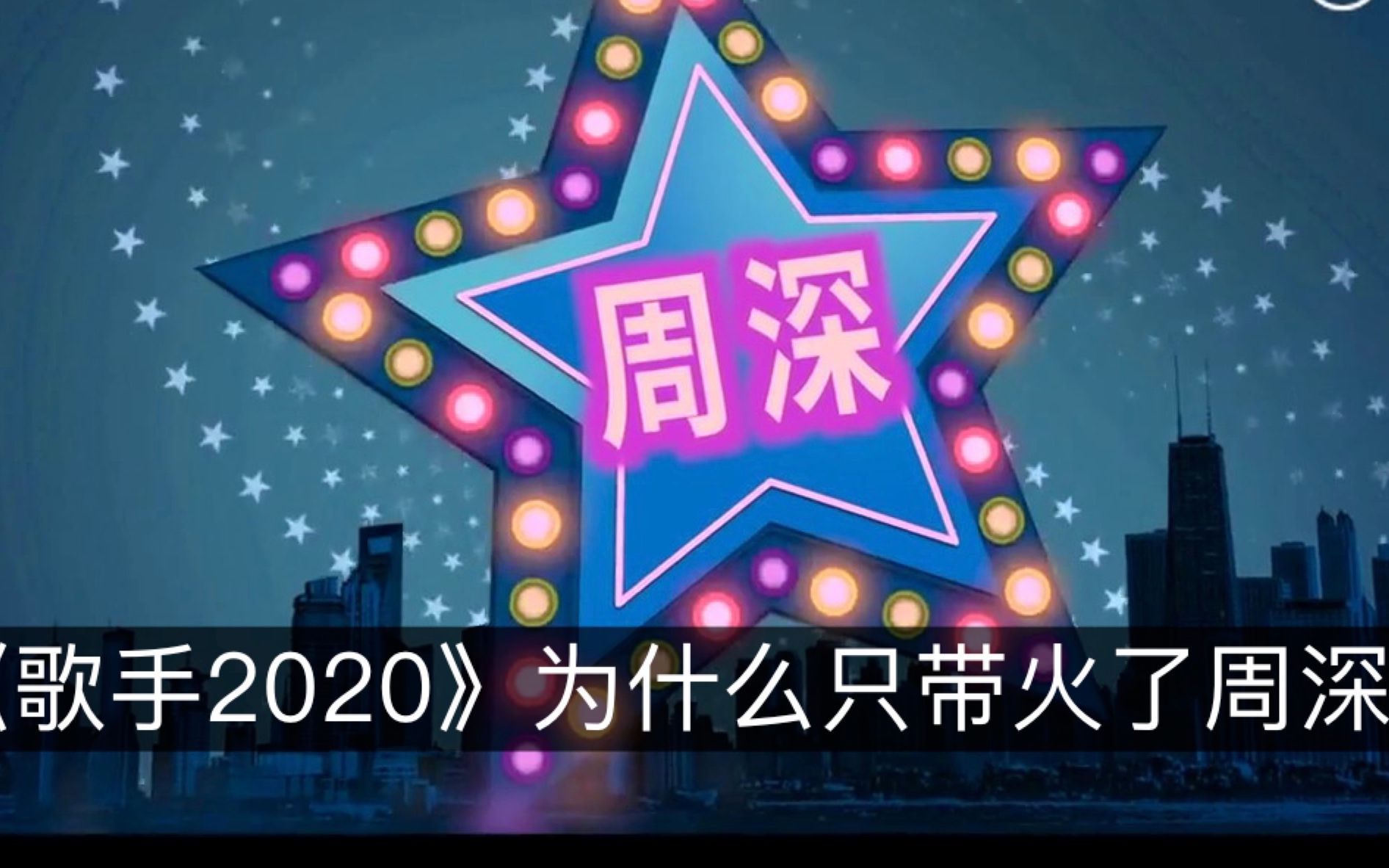 [图]《歌手2020当打之年》为什么只带火了周深？| 小道会